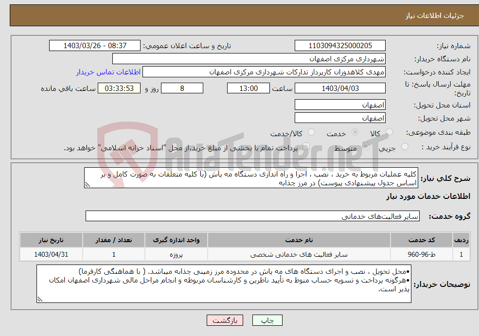 تصویر کوچک آگهی نیاز انتخاب تامین کننده-کلیه عملیات مربوط به خرید ، نصب ، اجرا و راه اندازی دستگاه مه پاش (با کلیه متعلقات به صورت کامل و بر اساس جدول پیشنهادی پیوست) در مرز چذابه