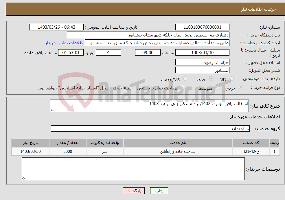 تصویر کوچک آگهی نیاز انتخاب تامین کننده-اسفالت باقیر تهاتری 1402بنیاد مسکن ولی براورد 1403