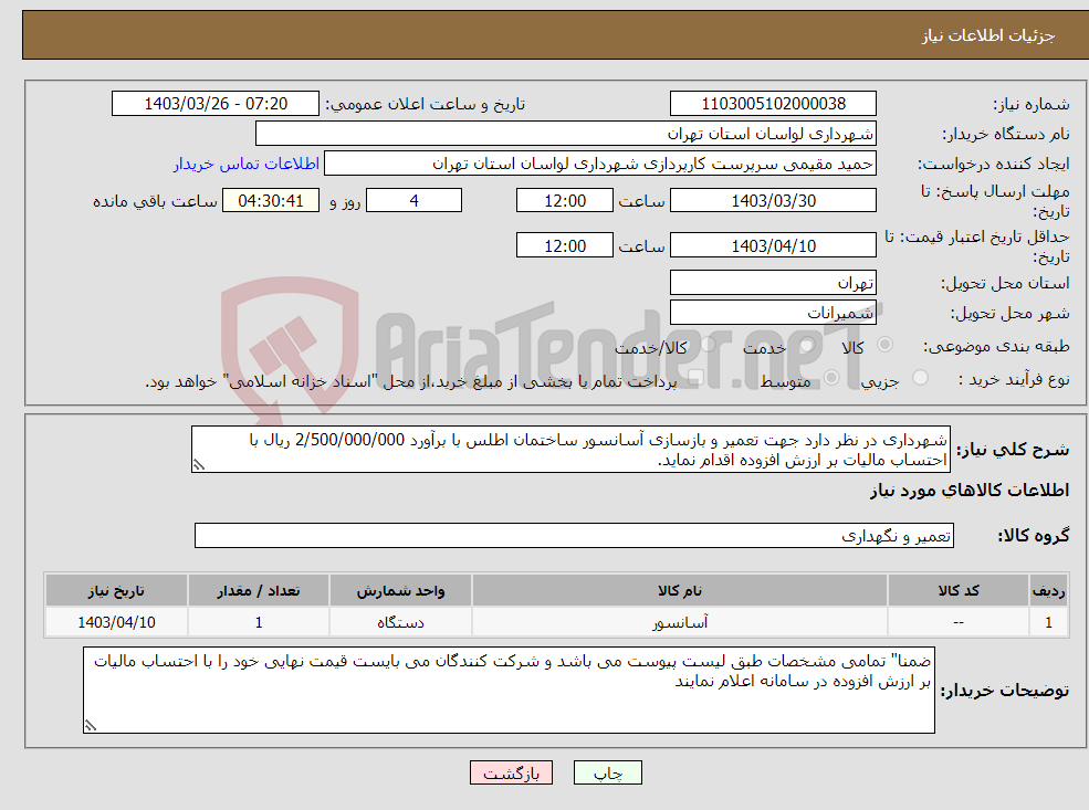 تصویر کوچک آگهی نیاز انتخاب تامین کننده-شهرداری در نظر دارد جهت تعمیر و بازسازی آسانسور ساختمان اطلس با برآورد 2/500/000/000 ریال با احتساب مالیات بر ارزش افزوده اقدام نماید.