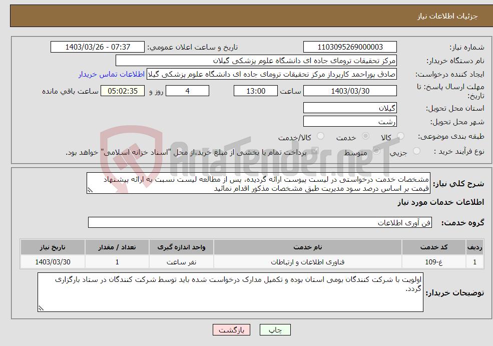 تصویر کوچک آگهی نیاز انتخاب تامین کننده-مشخصات خدمت درخواستی در لیست پیوست ارائه گردیده، پس از مطالعه لیست نسبت به ارائه پیشنهاد قیمت بر اساس درصد سود مدیریت طبق مشخصات مذکور اقدام نمائید