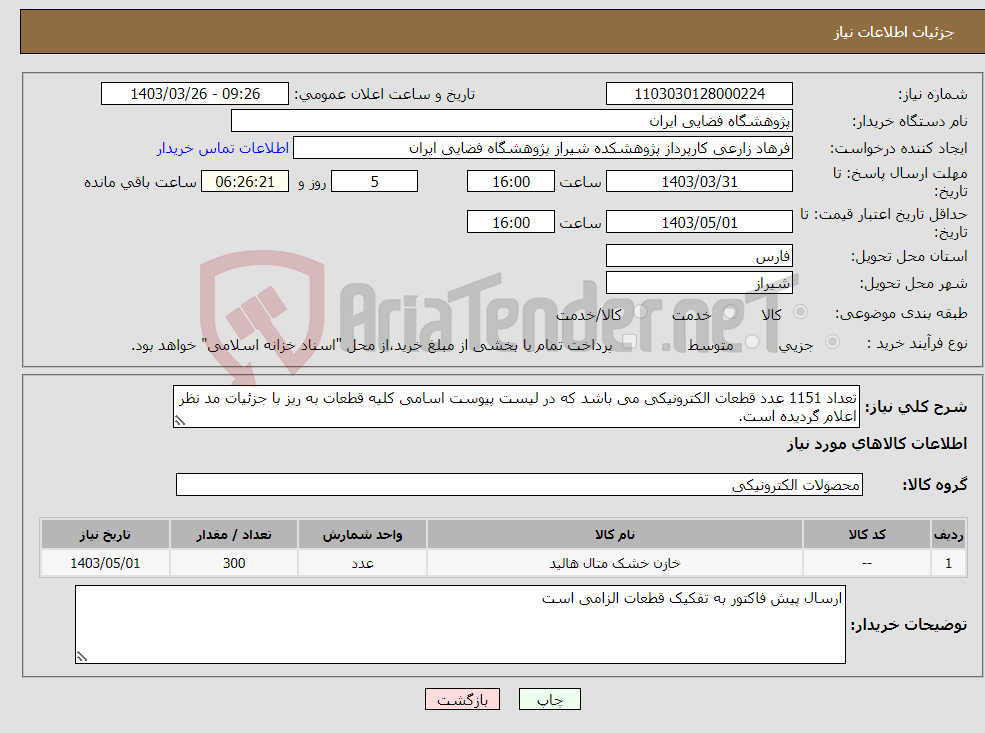 تصویر کوچک آگهی نیاز انتخاب تامین کننده-تعداد 1151 عدد قطعات الکترونیکی می باشد که در لیست پیوست اسامی کلیه قطعات به ریز با جزئیات مد نظر اعلام گردیده است.
