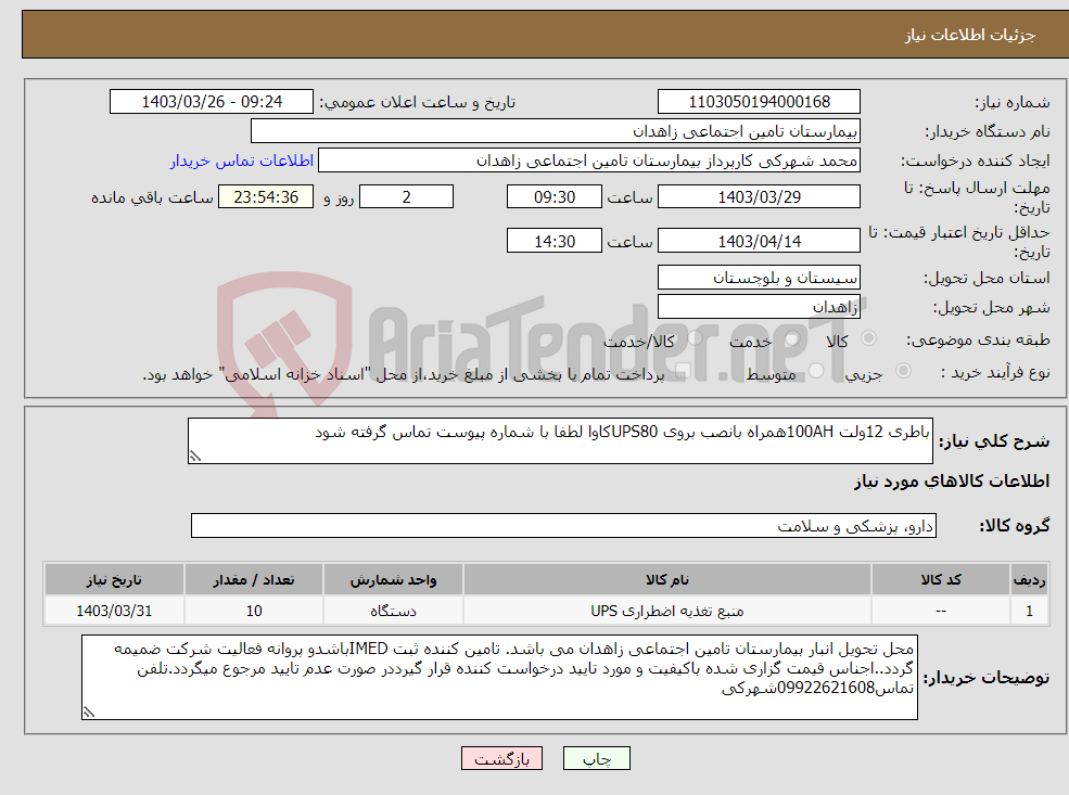 تصویر کوچک آگهی نیاز انتخاب تامین کننده-باطری 12ولت 100AHهمراه بانصب بروی UPS80کاوا لطفا با شماره پیوست تماس گرفته شود