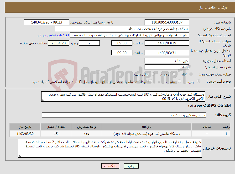 تصویر کوچک آگهی نیاز انتخاب تامین کننده-دستگاه قند خون آوان درمان-شرکت و کالا ثبت ایمد-پیوست استعلام بهمراه پیش فاکتور شرکت مهر و صدور فاکتور الکترونیکی با کد 0015 