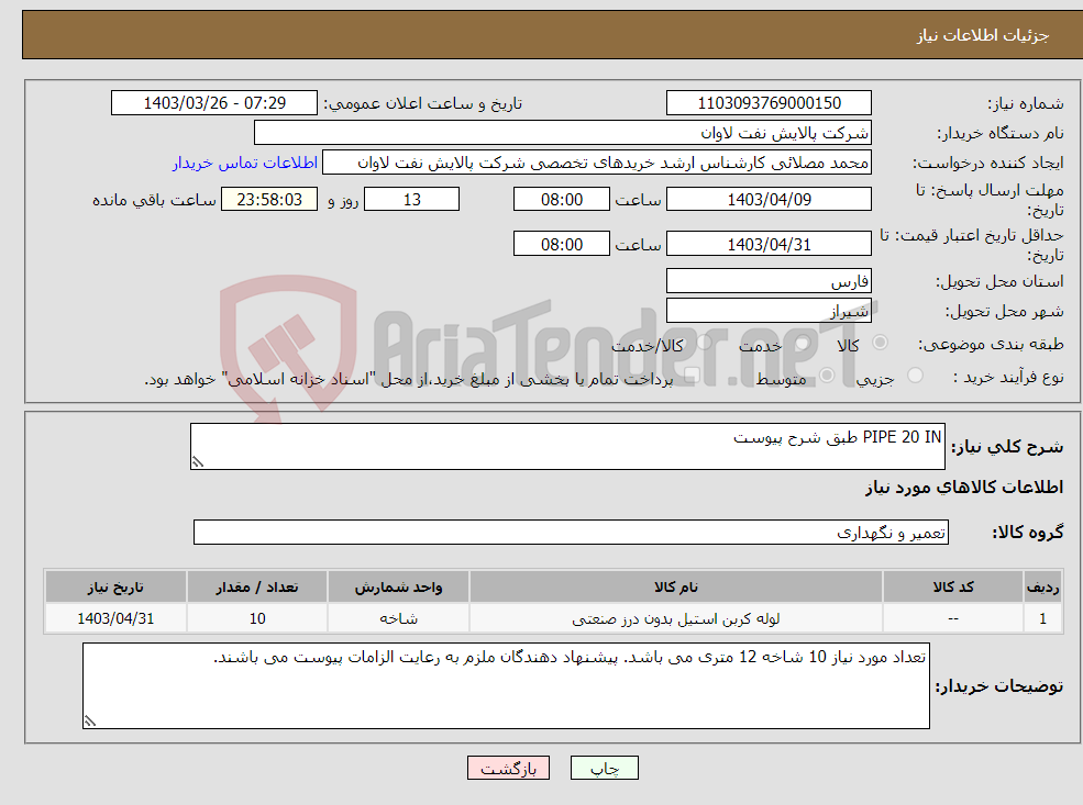 تصویر کوچک آگهی نیاز انتخاب تامین کننده-PIPE 20 IN طبق شرح پیوست