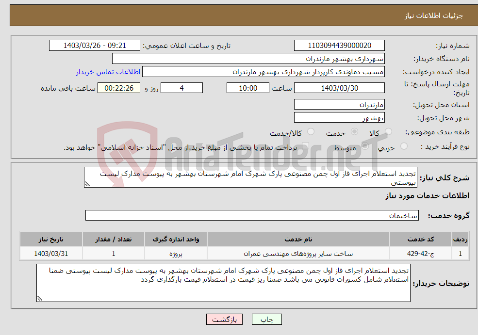 تصویر کوچک آگهی نیاز انتخاب تامین کننده-تجدید استعلام اجرای فاز اول چمن مصنوعی پارک شهرک امام شهرستان بهشهر به پیوست مدارک لیست پیوستی 