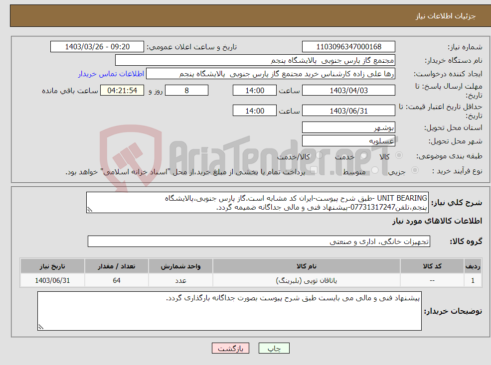 تصویر کوچک آگهی نیاز انتخاب تامین کننده-UNIT BEARING -طبق شرح پیوست-ایران کد مشابه است.گاز پارس جنوبی،پالایشگاه پنجم،تلفن07731317247-پیشنهاد فنی و مالی جداگانه ضمیمه گردد.