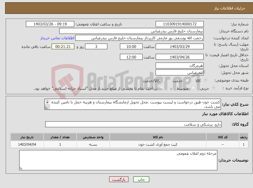 تصویر کوچک آگهی نیاز انتخاب تامین کننده-کشت خون طبق درخواست و لیست پیوست .محل تحویل ازمایشگاه بیمارستان و هزینه حمل با تامین کننده می باشد. پیوست پیش فاکتور با ذکر برند و تاریخ انقضا