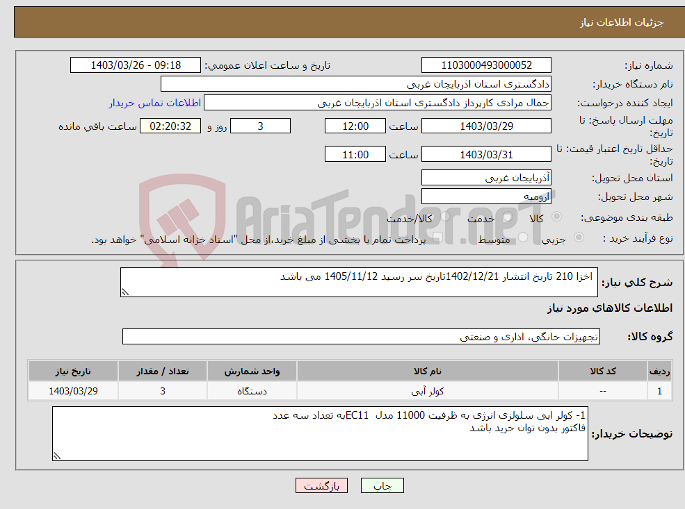 تصویر کوچک آگهی نیاز انتخاب تامین کننده- اخزا 210 تاریخ انتشار 1402/12/21تاریخ سر رسید 1405/11/12 می باشد 