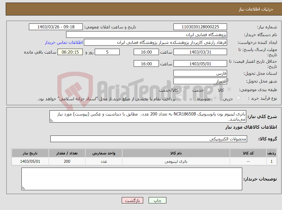 تصویر کوچک آگهی نیاز انتخاب تامین کننده-باتری لیتیوم یون پانوسونیک NCR18650B به تعداد 200 عدد، مطابق با دیتاشیت و عکس (پیوست) مورد نیاز می‌باشد. 