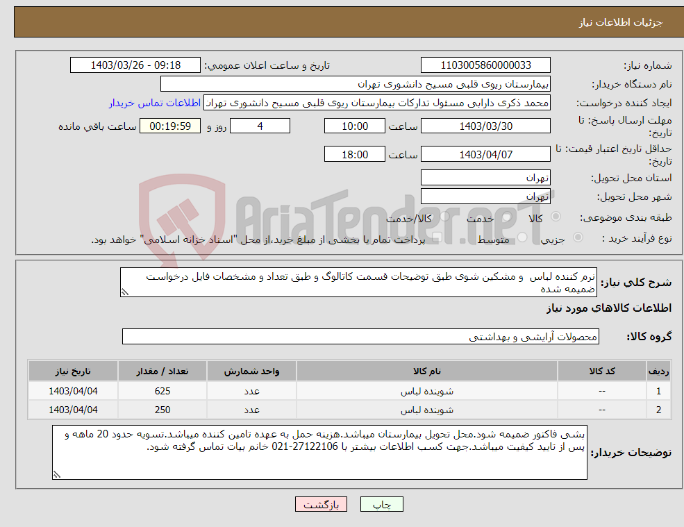 تصویر کوچک آگهی نیاز انتخاب تامین کننده-نرم کننده لباس و مشکین شوی طبق توضیحات قسمت کاتالوگ و طبق تعداد و مشخصات فایل درخواست ضمیمه شده