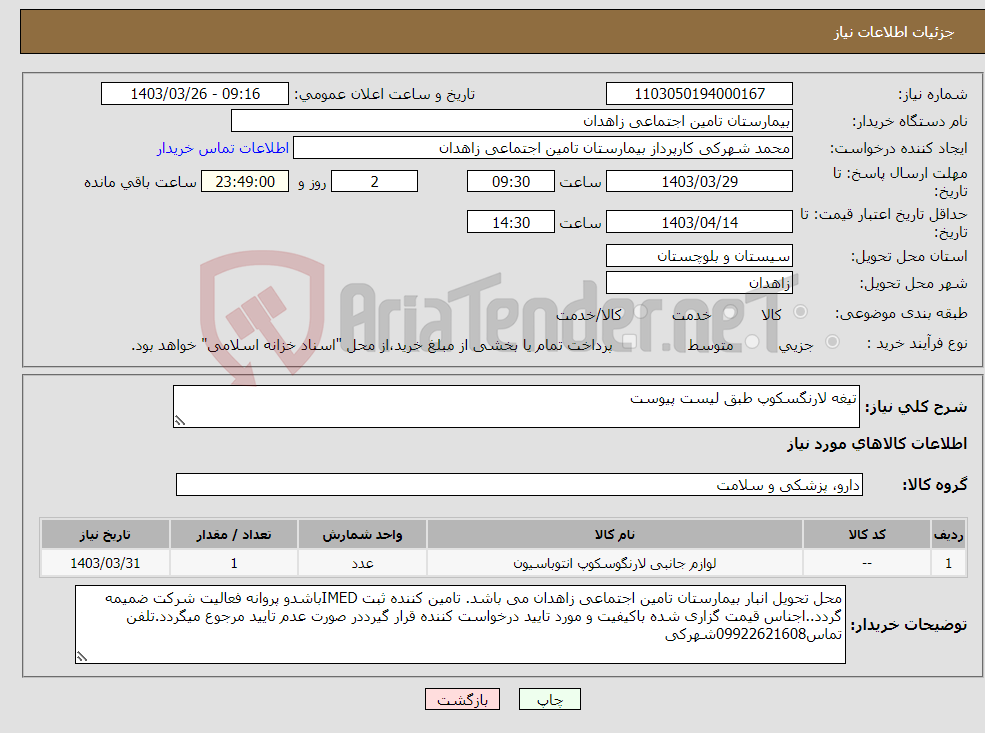 تصویر کوچک آگهی نیاز انتخاب تامین کننده-تیغه لارنگسکوپ طبق لیست پیوست