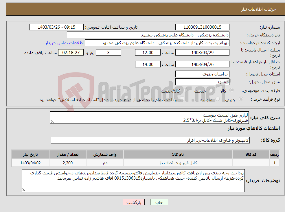 تصویر کوچک آگهی نیاز انتخاب تامین کننده-لوازم طبق لیست پیوست فیبرنوری-کابل شبکه-کابل برق3*2.5