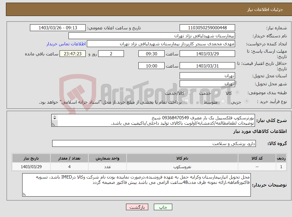 تصویر کوچک آگهی نیاز انتخاب تامین کننده-یورترسکوپ فلکسیبل یک بار مصرف 09368470549 شیخ توضیحات لطفامطالعه/کدمشابه/اولویت باکالای تولید داخلی/باکیفیت می باشد. درصورت عدم کیفیت مرجوع 