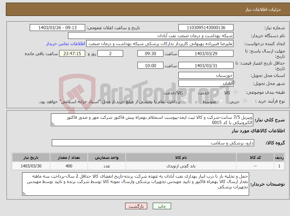 تصویر کوچک آگهی نیاز انتخاب تامین کننده-ویبریل 7/5 سانت-شرکت و کالا ثبت ایمد-پیوست استعلام بهمراه پیش فاکتور شرکت مهر و صدور فاکتور الکترونیکی با کد 0015 