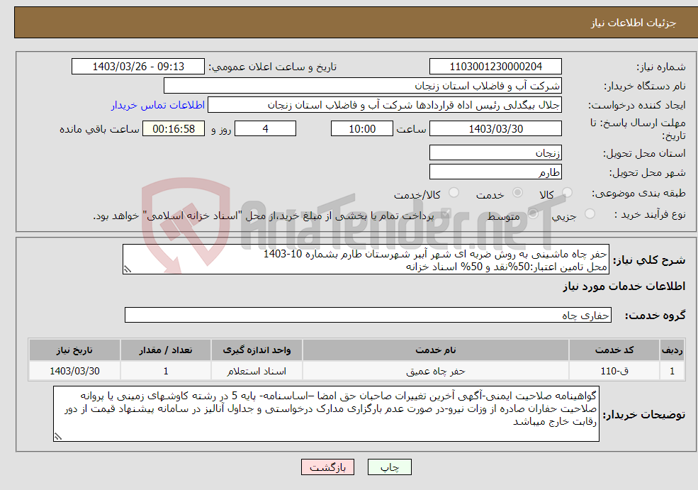 تصویر کوچک آگهی نیاز انتخاب تامین کننده-حفر چاه ماشینی به روش ضربه ای شهر آببر شهرستان طارم بشماره 10-1403 محل تامین اعتبار:50%نقد و 50% اسناد خزانه 