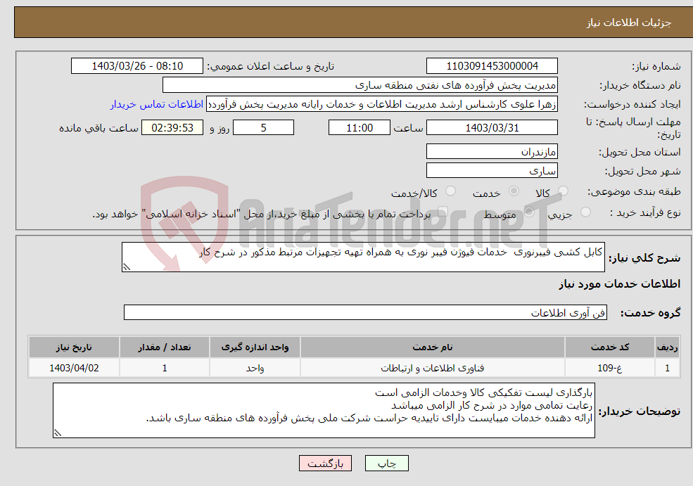 تصویر کوچک آگهی نیاز انتخاب تامین کننده-کابل کشی فیبرنوری خدمات فیوژن فیبر نوری به همراه تهیه تجهیزات مرتبط مذکور در شرح کار 