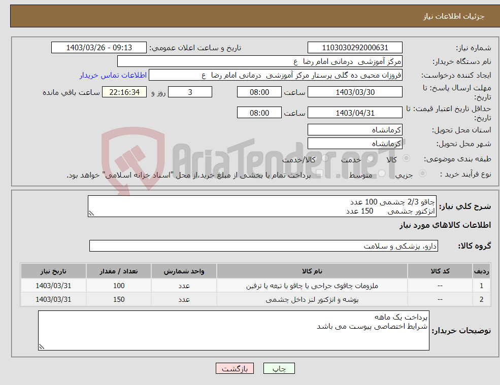 تصویر کوچک آگهی نیاز انتخاب تامین کننده-چاقو 2/3 چشمی 100 عدد انژکتور چشمی 150 عدد 