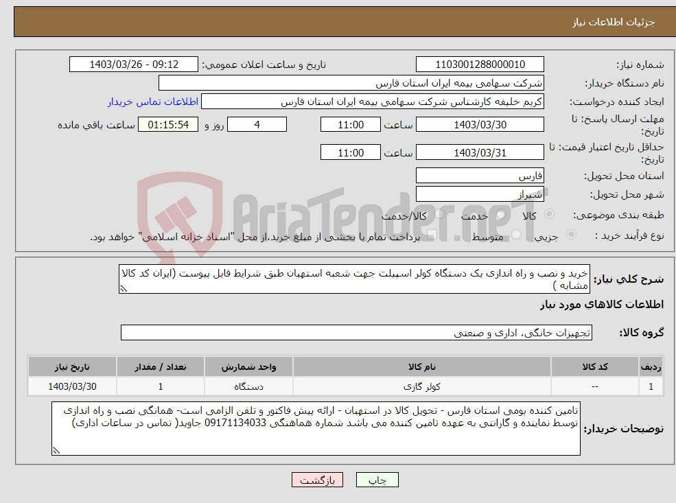 تصویر کوچک آگهی نیاز انتخاب تامین کننده-خرید و نصب و راه اندازی یک دستگاه کولر اسپیلت جهت شعبه استهبان طبق شرایط فایل پیوست (ایران کد کالا مشابه )