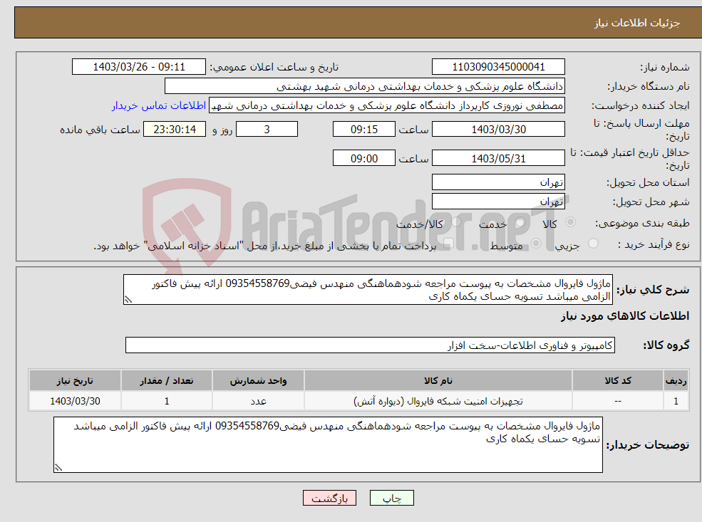 تصویر کوچک آگهی نیاز انتخاب تامین کننده-ماژول فایروال مشخصات به پیوست مراجعه شودهماهنگی منهدس فیضی09354558769 ارائه پیش فاکتور الزامی میباشد تسویه حسای یکماه کاری