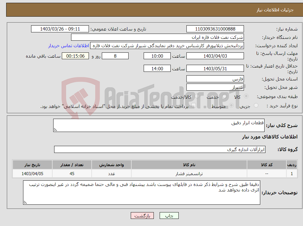 تصویر کوچک آگهی نیاز انتخاب تامین کننده-قطعات ابزار دقیق