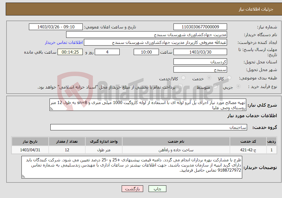 تصویر کوچک آگهی نیاز انتخاب تامین کننده-تهیه مصالح مورد نیاز اجرای پل آبرو لوله ای با استفاده از لوله کاروگیت 1000 میلی متری و sn=8 به طول 12 متر روستای وصی علیا