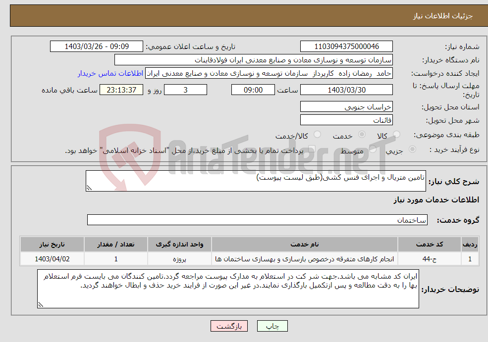 تصویر کوچک آگهی نیاز انتخاب تامین کننده-تامین متریال و اجرای فنس کشی(طبق لیست پیوست)