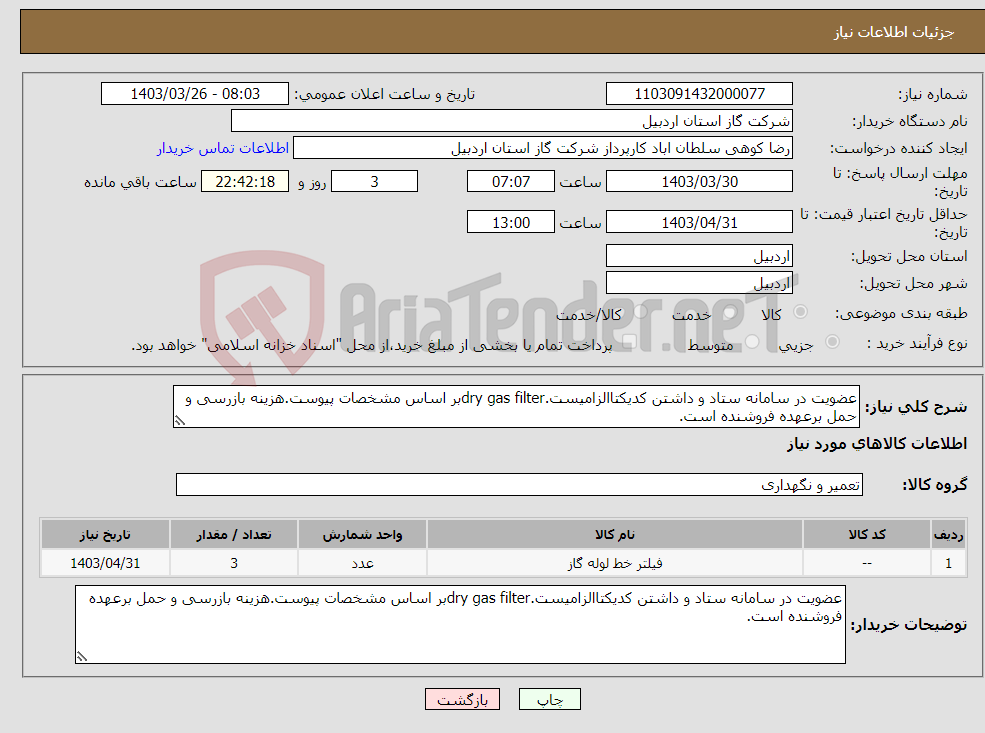 تصویر کوچک آگهی نیاز انتخاب تامین کننده-عضویت در سامانه ستاد و داشتن کدیکتاالزامیست.dry gas filterبر اساس مشخصات پیوست.هزینه بازرسی و حمل برعهده فروشنده است.