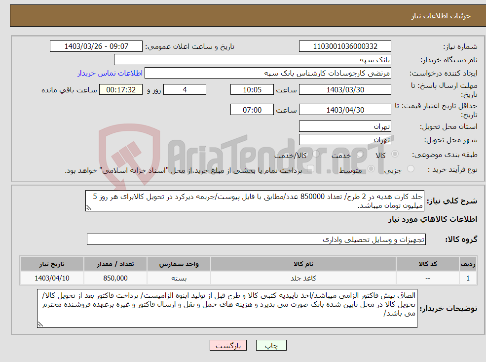 تصویر کوچک آگهی نیاز انتخاب تامین کننده-جلد کارت هدیه در 2 طرح/ تعداد 850000 عدد/مطابق با فایل پیوست/جریمه دیرکرد در تحویل کالابرای هر روز 5 میلیون تومان میباشد.