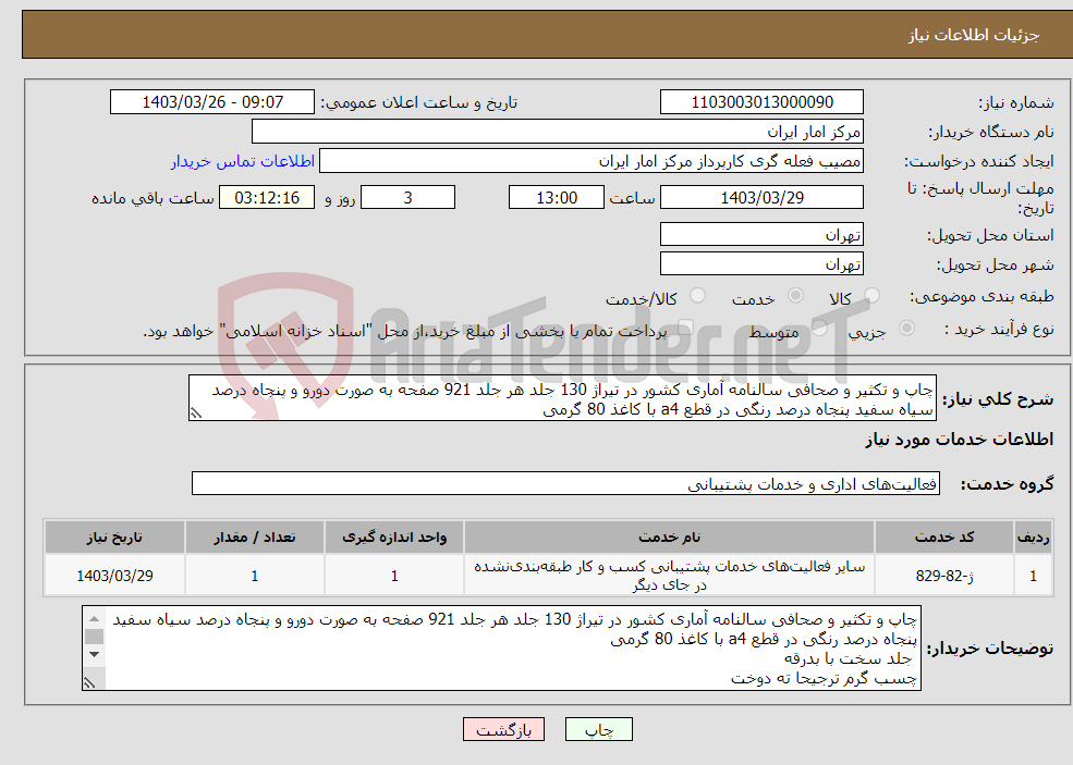 تصویر کوچک آگهی نیاز انتخاب تامین کننده-چاپ و تکثیر و صحافی سالنامه آماری کشور در تیراژ 130 جلد هر جلد 921 صفحه به صورت دورو و پنجاه درصد سیاه سفید پنجاه درصد رنگی در قطع a4 با کاغذ 80 گرمی 