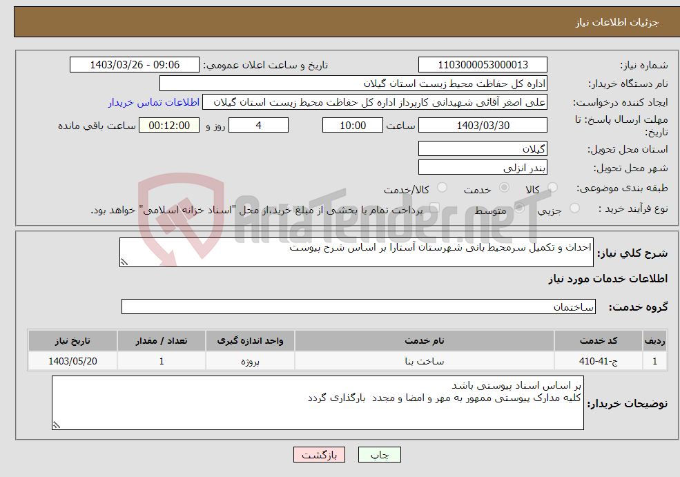 تصویر کوچک آگهی نیاز انتخاب تامین کننده-احداث و تکمیل سرمحیط بانی شهرستان آستارا بر اساس شرح پیوست