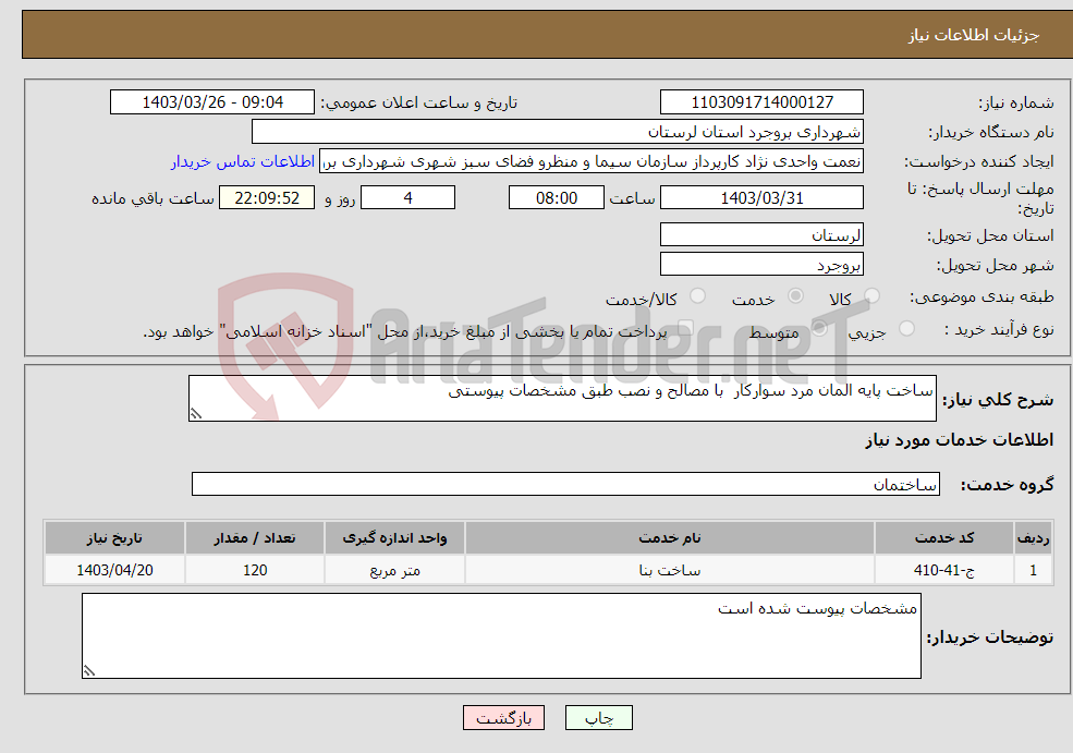 تصویر کوچک آگهی نیاز انتخاب تامین کننده-ساخت پایه المان مرد سوارکار با مصالح و نصب طبق مشخصات پیوستی