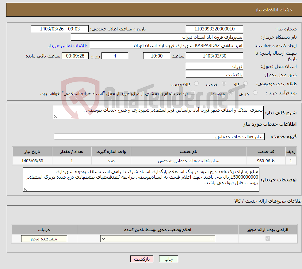 تصویر کوچک آگهی نیاز انتخاب تامین کننده-ممیزی املاک و اصناف شهر فرون آباد-براساس فرم استعلام شهرداری و شرح خدمات پیوستی .
