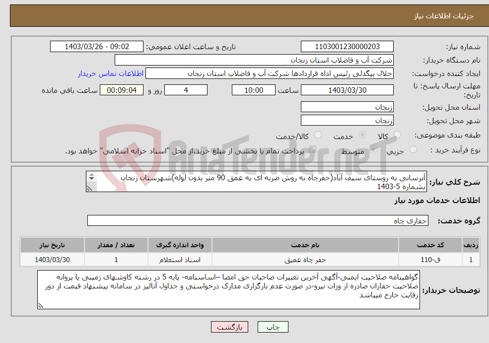 تصویر کوچک آگهی نیاز انتخاب تامین کننده-آبرسانی به روستای سیف آباد(حفرچاه به روش ضربه ای به عمق 90 متر بدون لوله)شهرستان زنجان بشماره 5-1403 محل تامین اعتبار:50%نقد و 50% اسناد خزانه 