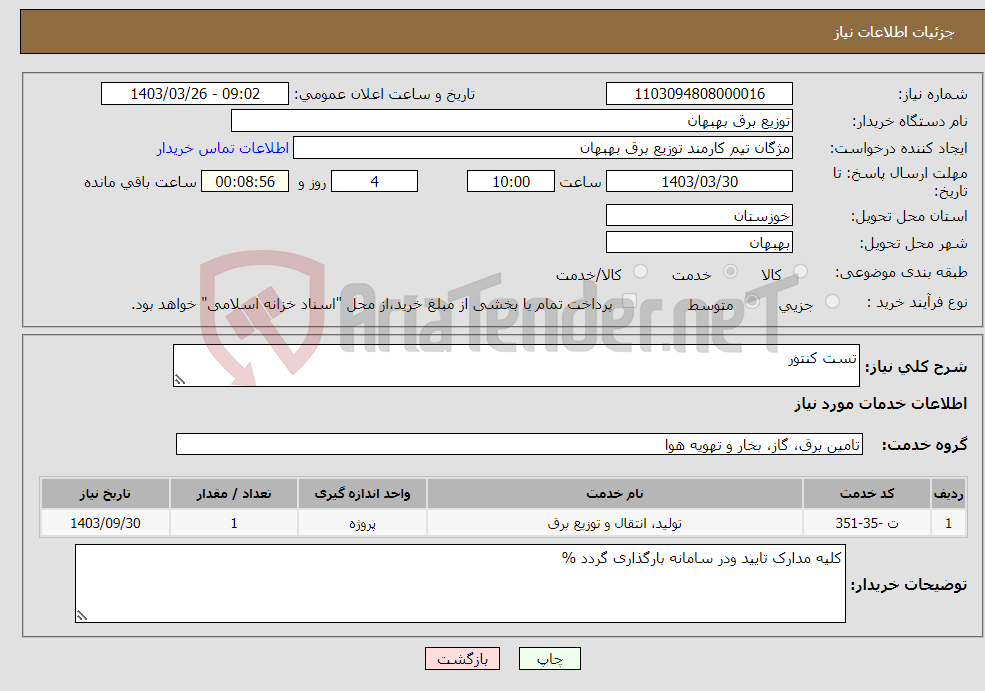 تصویر کوچک آگهی نیاز انتخاب تامین کننده-تست کنتور