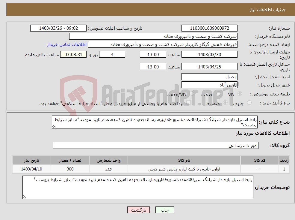 تصویر کوچک آگهی نیاز انتخاب تامین کننده-رابط استیل پایه دار شیلنگ شیر300عدد.تسویه60روزه.ارسال بعهده تامین کننده.عدم تایید عودت.*سایر شرایط پیوست*
