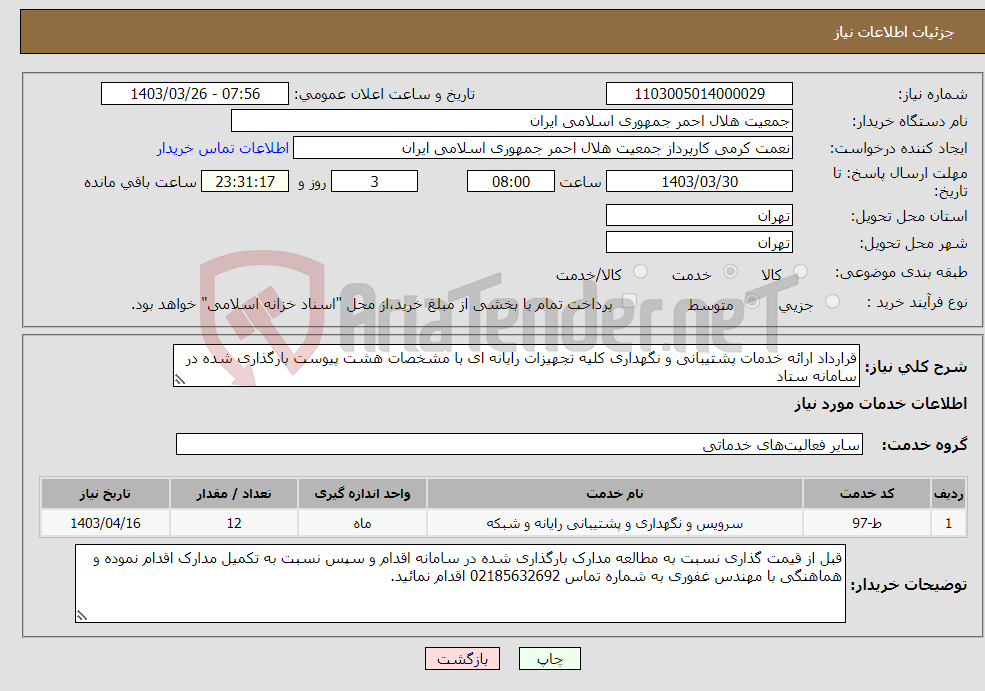 تصویر کوچک آگهی نیاز انتخاب تامین کننده-قرارداد ارائه خدمات پشتیبانی و نگهداری کلیه تجهیزات رایانه ای با مشخصات هشت پیوست بارگذاری شده در سامانه ستاد 