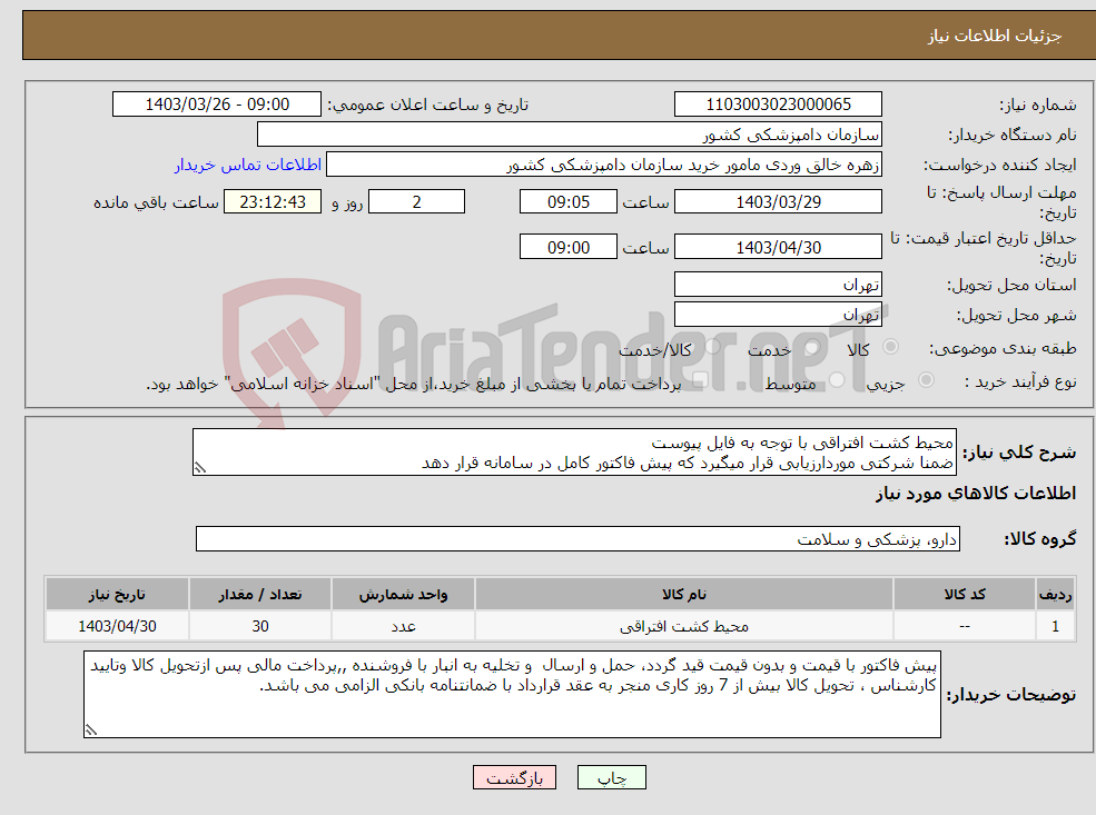 تصویر کوچک آگهی نیاز انتخاب تامین کننده-محیط کشت افتراقی با توجه به فایل پیوست ضمنا شرکتی موردارزیابی قرار میگیرد که پیش فاکتور کامل در سامانه قرار دهد