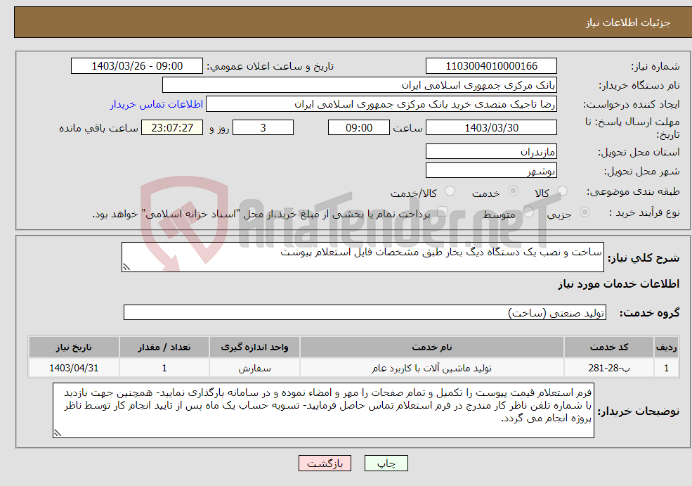 تصویر کوچک آگهی نیاز انتخاب تامین کننده-ساخت و نصب یک دستگاه دیگ بخار طبق مشخصات فایل استعلام پیوست