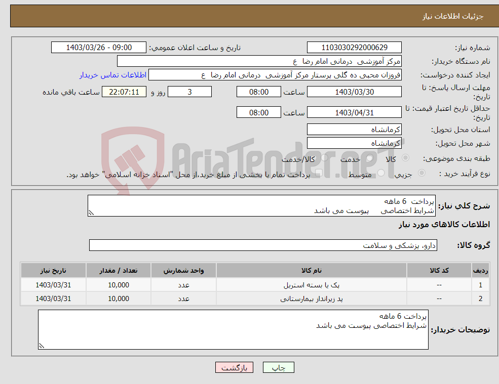 تصویر کوچک آگهی نیاز انتخاب تامین کننده-پرداخت 6 ماهه شرایط اختصاصی پیوست می باشد 