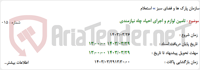 تصویر کوچک آگهی تامین لوازم و اجرای احیاء چاه نیازمندی