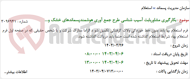 تصویر کوچک آگهی بکارگیری مشاوربابت آسیب شناسی طرح جمع آوری هوشمندپسماندهای خشک و....
