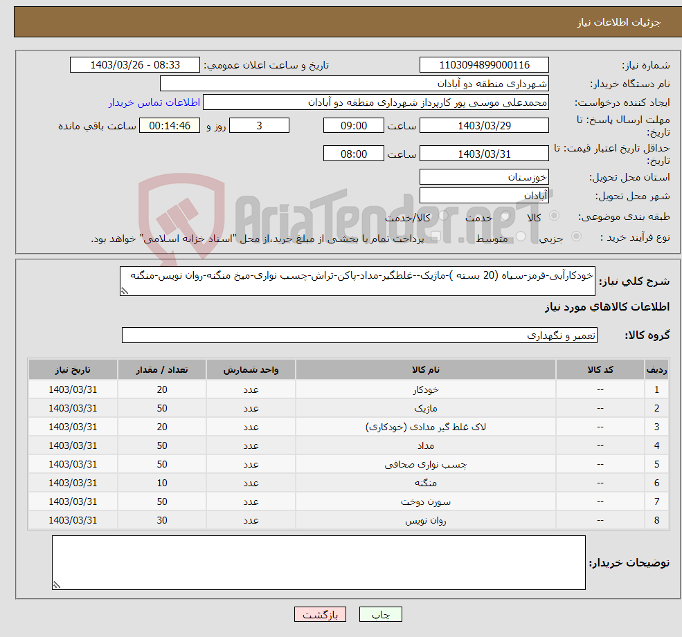 تصویر کوچک آگهی نیاز انتخاب تامین کننده-خودکارآبی-قرمز-سیاه (20 بسته )-ماژیک--غلطگیر-مداد-پاکن-تراش-چسب نواری-میخ منگنه-روان نویس-منگنه