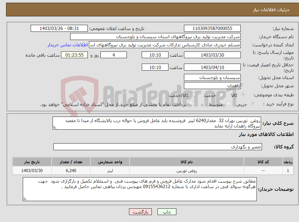 تصویر کوچک آگهی نیاز انتخاب تامین کننده-روغن توربین بهران 32 مقدار6240 لیتر فروشنده باید عامل فروش یا حواله درب پالایشگاه از مبدا تا مقصد نیروگاه زاهدان ارایه نماید 