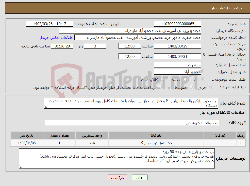 تصویر کوچک آگهی نیاز انتخاب تامین کننده- جک درب بازکن یال مدل پرایم P1 و قفل درب بازکن کاویان با متعلقات کامل بهمراه نصب و راه اندازی تعداد یک دستگاه