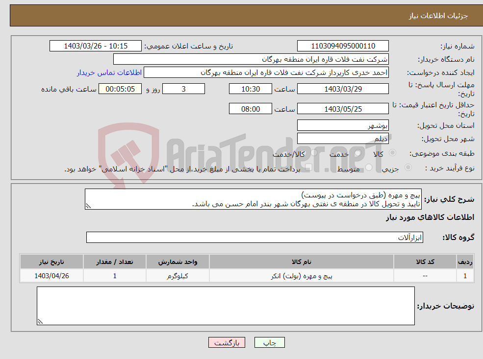 تصویر کوچک آگهی نیاز انتخاب تامین کننده-پیچ و مهره (طبق درخواست در پیوست) تایید و تحویل کالا در منطقه ی نفتی بهرگان شهر بندر امام حسن می باشد.