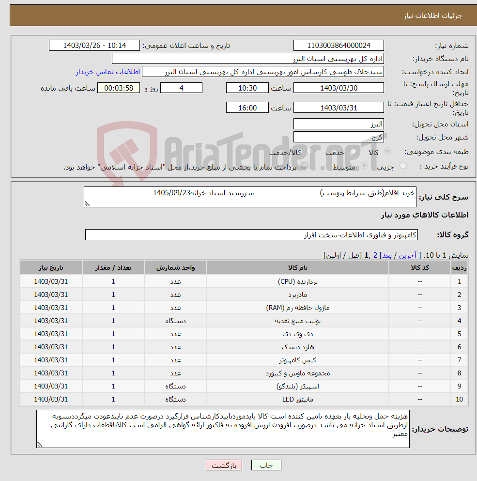 تصویر کوچک آگهی نیاز انتخاب تامین کننده-خرید اقلام(طبق شرایط پیوست) سررسید اسناد خزانه1405/09/23