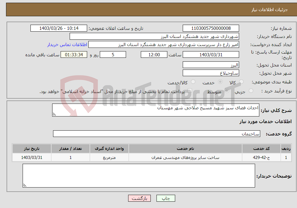 تصویر کوچک آگهی نیاز انتخاب تامین کننده-احداث فضای سبز شهید مسیح صلاحی شهر مهستان