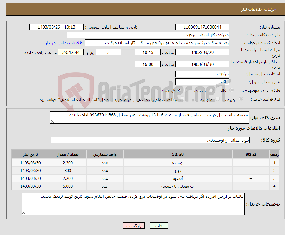 تصویر کوچک آگهی نیاز انتخاب تامین کننده-تصفیه1ماه-تحویل در محل-تماس فقط از ساعت 6 تا 13 روزهای غیر تعطیل 09367914868 اقای تابنده