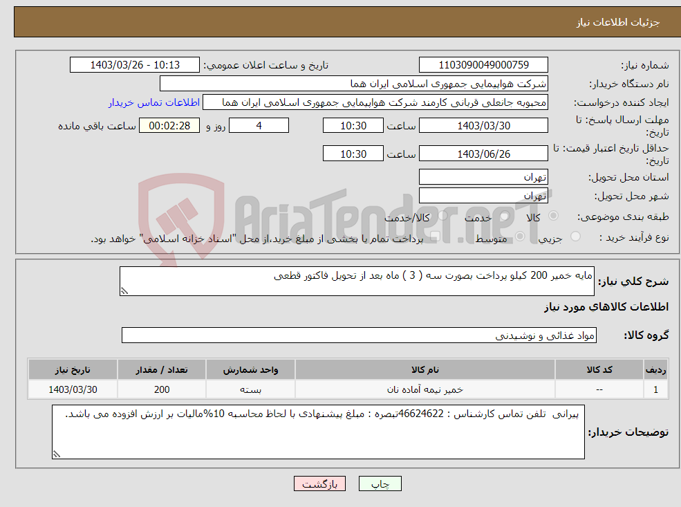 تصویر کوچک آگهی نیاز انتخاب تامین کننده-مایه خمیر 200 کیلو پرداخت بصورت سه ( 3 ) ماه بعد از تحویل فاکتور قطعی