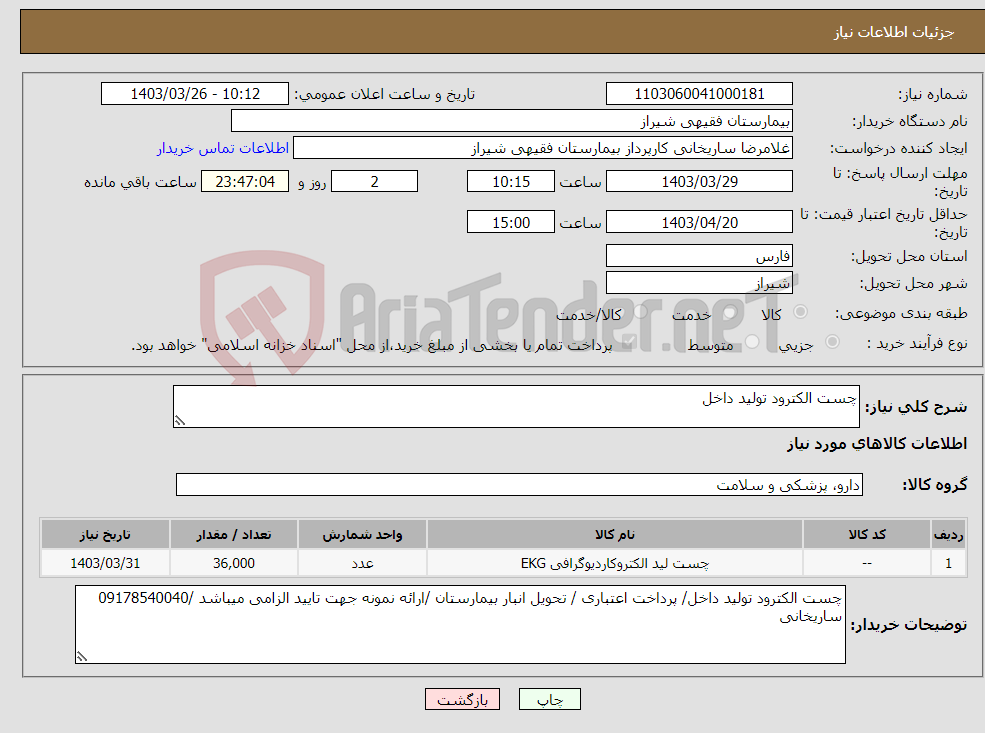 تصویر کوچک آگهی نیاز انتخاب تامین کننده-چست الکترود تولید داخل